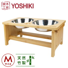 竹製ペット食器台セットM 良木工房YOSHIKI YK-PFM 食器台 餌台 フードボウル ペット用食器 フードスタンド 犬用 猫用 天然竹製 ごはん皿 水入れ 竹美商事 【送料無料】