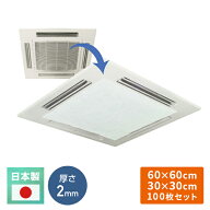 エアコンフィルター 業務用エアコンフィルター 交換用 ホコリ取り 60x60cm 30x30cm 100枚セット CXS40-30…