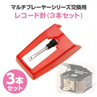 交換針 3P レコード LP EP アナログ サファイア3個入り TO-106 レコード 交換用 レコード針 交換針 とう…