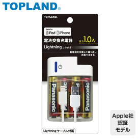 電池交換充電器 乾電池 ライトニングコネクタ Lightningケーブル付属 M4161P バッテリー ライトニングケーブル iphone ipod 乾電池 単3形 MFI認証 トップランド TOPLAND 【送料無料】