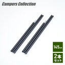 タープポール テントポール 145cm 2本セット TP-140 アウトドア キャンプ タープ テント アクセサリー 山善 YAMAZEN キャンパーズコレクション 【送料無料】