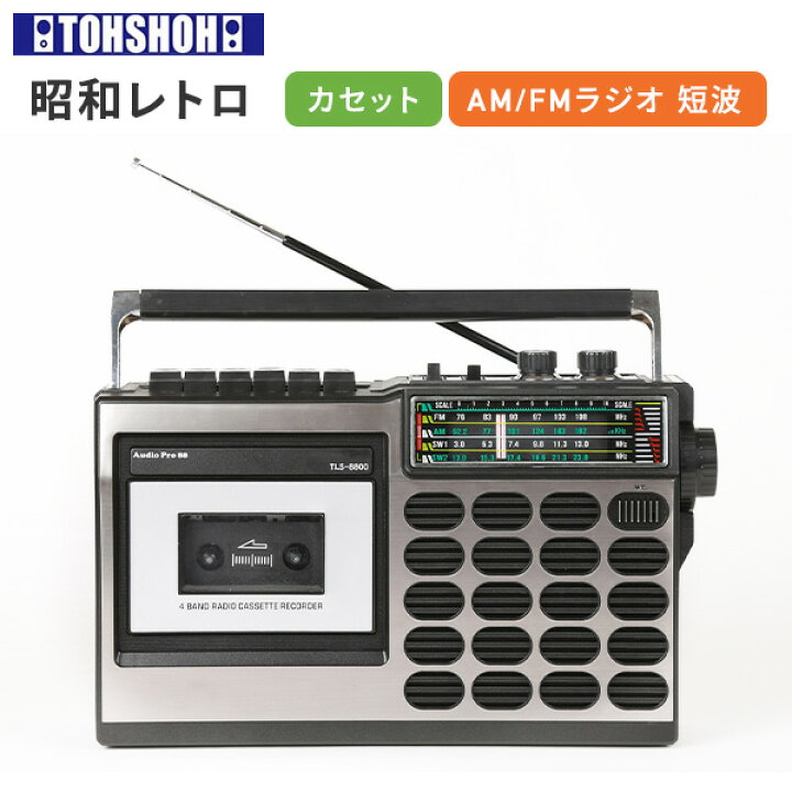楽天市場】昭和の想い出ラジカセ AM FM SW1 SW2 トランジスタラジオ 