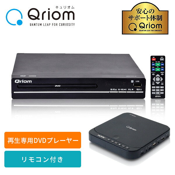 【P15倍 9/11 9:59迄】 DVDプレーヤー コンパクト CPRM対応 再生専用  CDVP-N31(B)/CDVP-43HD(B)/CDVP-MINI151HD(B)  据え置き USB DVD SD DVD-VR CD-DA MP3 JPEG DVD-ROM USBメモリ対応   山善 YAMAZEN キュリオム Qriom   【送料無料】