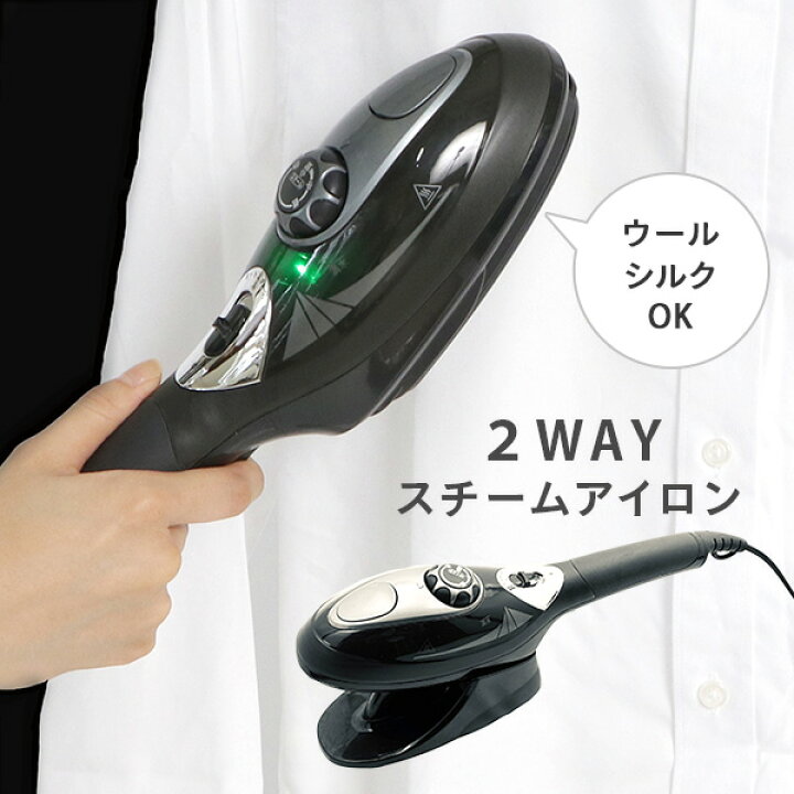 楽天市場】ハンディスチームアイロン 2WAY シルク ウール 