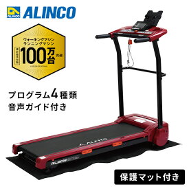 ランニングマシン 電動 プログラム4種類 折りたたみ キャスター付き AKJ2018 レッド 電動ウォーカー ランニングマシーン ルームランナー ジョギングマシン ウォーキングマシン 在宅 運動不足解消 アルインコ ALINCO 【送料無料】