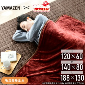 電気毛布 ホカロン 電気ひざ掛け毛布 敷毛布 掛・敷毛布 120×60cm 140×80cm 188×130cm YHK-HR42F/YMS-HR32FK/YMK-HR42F 節電 電気敷き毛布 電気掛け敷き毛布 電気ブランケット 電気ひざ掛け毛布 おしゃれ 山善 YAMAZEN 【送料無料】