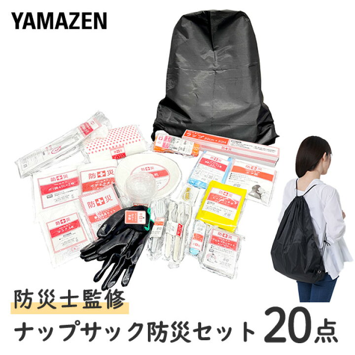 楽天市場】防災グッズ 防災セット 防災士監修 20点セット YBN-20 非常 