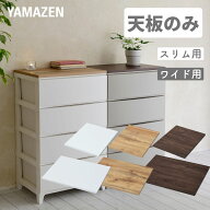 天板 耐荷重10kg 上乗せ式 ルームス スリム用/ワイド用 幅34/54 奥行40cm チェスト用 収納ケース用 収納…