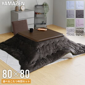 こたつ こたつテーブル コタツ こたつセット 家具調 80×80cm 正方形 布団セット こたつ布団 おしゃれ 一人用 ヒーター GMK-802H/GKR-802H 炬燵 家具調こたつ リビングこたつ 電気こたつ こたつヒーター おしゃれ 山善 YAMAZEN 【送料無料】