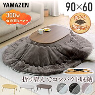 こたつ こたつテーブル コタツ こたつ布団セット 長方形 90×60cm 楕円形 丸型 布団セット こたつ布団 お…