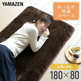 ホットカーペット ホットマット 洗えるどこでもカーペット 80×180cm ごろ寝 YWD-182F フランネル ミニ 一人用 1人用 電気カーペット ホットマット 電気マット 電気毛布 おしゃれ ほっとカーペット 山善 YAMAZEN 【送料無料】