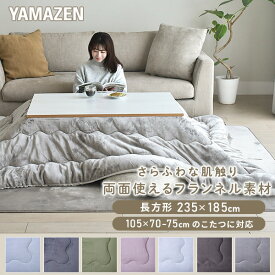 こたつ こたつ布団 長方形 105×70-75用 フランネル調 両面使える 掛布団 リバーシブル 洗える おしゃれ コタツ 布団 省スペース 長方形 大判 山善 YAMAZEN 【送料無料】