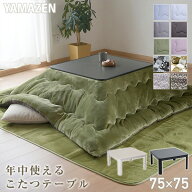 こたつ こたつテーブル コタツ こたつセット 75×75cm 正方形 布団セット こたつ布団 おしゃれ 一人用 ヒ…