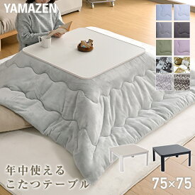 こたつ こたつテーブル コタツ こたつセット 75×75cm 正方形 布団セット こたつ布団 おしゃれ 一人用 ヒーター SEU-752 こたつセット コタツ こたつ掛け布団 こたつテーブル 洗える 山善 YAMAZEN 京都絞 【送料無料】