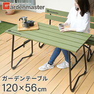 ガーデンテーブル 120×56cm 屋外 アルミ製 KAT-1205GM(OD) カーキ テーブル パークテーブル アウトドア…