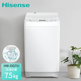 全自動洗濯機 7.5kg 縦型 省エネ 低騒音 洗濯機 最短洗濯時間約12分 HW-DG75J ホワイト 静音 省エネ 抗菌 洗濯 洗浄力 ステンレス槽 コンパクト 一人暮らし 2人用 3人用 4人用 風呂水 ガラストップ ハイセンスジャパン Hisense 【送料無料】