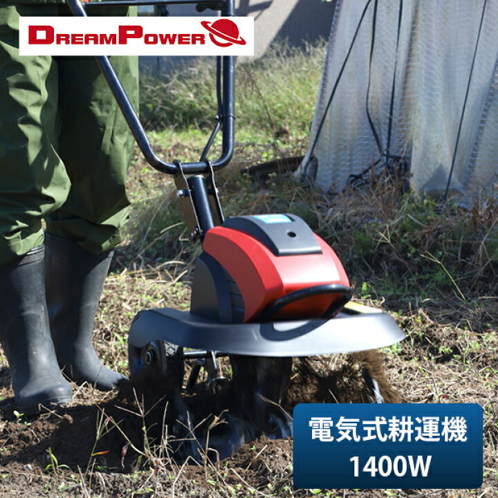 楽天市場】電気耕運機 耕うん機 電気式 1400W 耕幅450mm 10m延長コード  