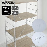 ウッドシェルフ専用 クロスバー 補強バー 【パーツのみ ※本体別売り】 ゴミ箱上ラック キッチンラック …