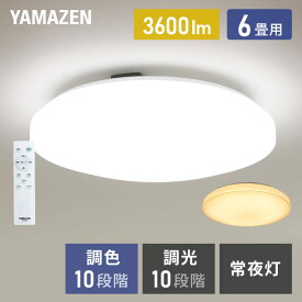 【セール中 5/31 10:59迄】シーリングライト LED 照明器具 おしゃれ 6畳 天井照明 リビング 照明 調光 調色 リモコン付き LC-G06V ホワイト シーリング 照明器具 LED リビング 和室 寝室 ダイニング おしゃれ 山善 YAMAZEN 【送料無料】