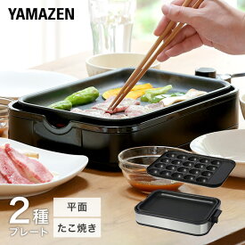 ホットプレート たこ焼き器 2枚 着脱式 焼肉 一人用 たこ焼きプレート 平面プレート 温度調節 卓上 コンパクト YHA-W102(S)/(B) たこ焼き 焼き肉 一人暮らし 新生活 小型 おしゃれ 山善 YAMAZEN 【送料無料】