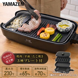 ホットプレート 大型 3枚 煙の少ない 焼肉グリル 減煙 無煙 焼き肉グリル XGRILL Triple スモークレス 焼肉プレート 平面プレート たこ焼きプレート フタ付き 卓上 新生活YHP-TX130(B) 山善 YAMAZEN 【送料無料】