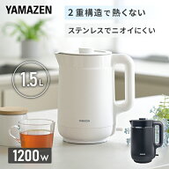 【10%OFFクーポン 6/15 23:59迄】電気ケトル 電気ポット 1.5L 本体二重構造 熱くならない YKPA-1215 湯沸…