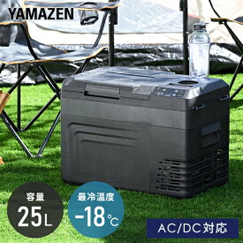 ポータブル冷蔵庫 冷凍庫 車載冷蔵庫 25L AC/DC電源 車載用 冷凍冷蔵庫 -18〜20度 急速冷凍 コンプレッサー式 YFR-AC251(B) ミニ冷蔵庫 小型冷蔵庫 車中泊 大容量 キャンプ セカンド冷蔵庫 アウトドア まとめ買い 山善 YAMAZEN 【送料無料】