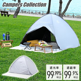 ワンタッチテント フルクローズ 遮光率99.99％以上 ブラックコーティング BCOS-6UV ポップアップテント 4人 4人用 サンシェード アウトドア キャンプ 山善 YAMAZEN キャンパーズコレクション 【送料無料】
