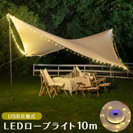 充電式 LED ロープライト ランタン イルミネーション 10m USB 調光 使用時間目安3−8時間 WKS608 キャン…