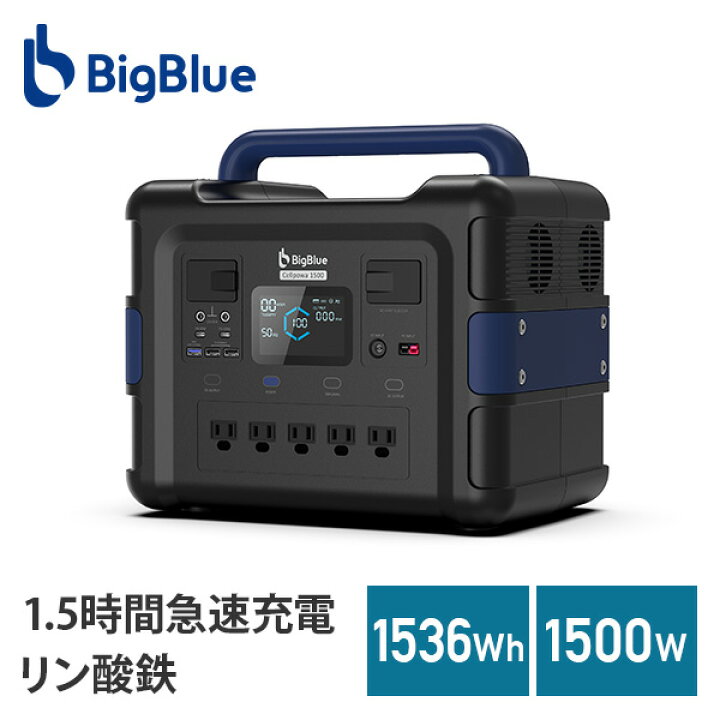 楽天市場】Bigblue リン酸鉄 ポータブル電源 Cellpowa1500 1536Wh  