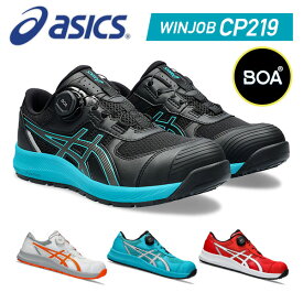 アシックス 安全靴 ウィンジョブ CP219 BOA 1273A092 作業靴 WINJOB ワーキングシューズ 安全シューズ セーフティシューズ ワークシューズ アシックス ASICS 【送料無料】