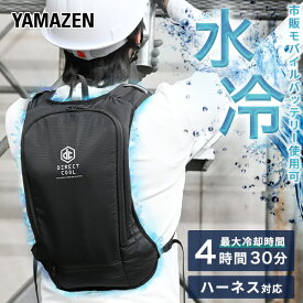 【P5倍 4/30 9:59迄】 水冷服 水冷ベスト プロ仕様(冷たさ持続の専用ボトル付き) 2024年モデル ダイレクトクール 5000mAhバッテリー付き フリーサイズ ブラック DC-B04SE(B) アイスベスト クーラーベスト 冷却ベスト 水冷ベスト 山善 YAMAZEN 【送料無料】