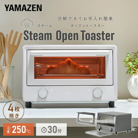 トースター 4枚 オーブントースター スチーム Steam Open Toaster オープントースター お手入れ簡単 分解できる 掃除しやすい YTU-CDC130(SB)/(SG) 4枚焼き 小型 1300W 高火力 おしゃれ 新生活山善 YAMAZEN 【送料無料】