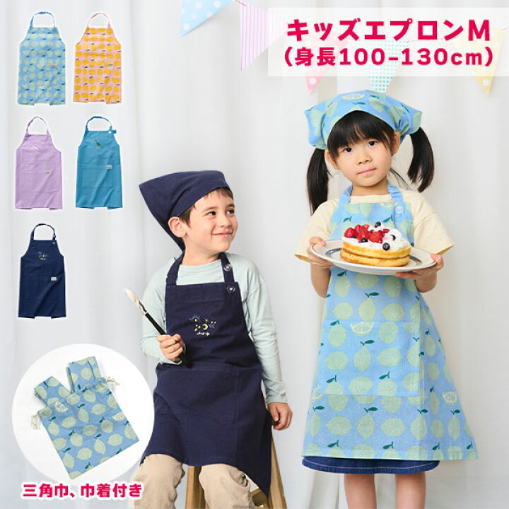 楽天市場】キッズエプロン M (身長：100-130cm) 三角巾・巾着付き 子供 