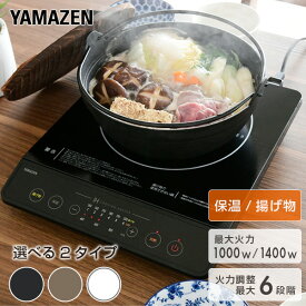 【P10倍 12/11 9:59迄】 【IH保護マット2枚付】IHクッキングヒーター 卓上 1口 1000W 1400W IHコンロ EER-S100/YEN-S140 卓上IHコンロ IH調理器 IH調理機 1口IH 揚げ物 保温コンパクト 小型 一人暮らし 1人暮らし 新生活 山善 YAMAZEN 【送料無料】