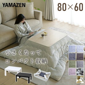 こたつ こたつテーブル コタツ こたつセット 80×60cm 長方形 布団セット こたつ布団 おしゃれ 一人用 ヒーター 折れ脚 折りたたみこたつ NCF-80602 折りたたみ 折れ脚 長方形 省スペース 新生活 山善 YAMAZEN 【送料無料】