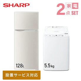 【新生活応援セット】 家電2点セット (128L冷蔵庫/5.5kg洗濯機) SJ-H13E-S+ES-GE5H-W 家電セット 冷蔵庫 洗濯機 一人暮らし 新生活家電 単身赴任 引越し スターターセット 暮らし応援 シャープ SHARP 【送料無料】 SHSET