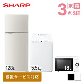 【新生活応援セット】 家電3点セット (128L冷蔵庫/5.5kg洗濯機/18L電子レンジ) 家電セット 冷蔵庫 洗濯機 電子レンジ 一人暮らし 新生活家電 単身赴任 引越し スターターセット 暮らし応援 シャープ SHARP 【送料無料】 SHSET