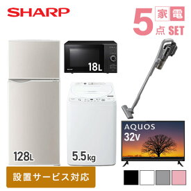 【新生活応援セット】 家電5点セット (128L冷蔵庫/5.5kg洗濯機/18L電子レンジ/32型テレビ/コードレス掃除機 ) 家電セット 冷蔵庫 洗濯機 電子レンジ テレビ 掃除機 一人暮らし 新生活家電 スターターセット 暮らし応援 シャープ SHARP 【送料無料】 SHSET