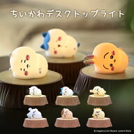 ちいかわ オイテミテライト デスクトップライト (ちいかわ/ハチワレ/うさぎ/モモンガ/くりまんじゅう/シ…