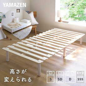 高さが変えられる 脚付き すのこマット 3段階高さ調整 すのこベッド ベッドフレーム 高床 高足 高脚 木製 すのこ 木製ベッド 湿気対策 組み立て簡単 マットレス別売り 山善 YAMAZEN 【送料無料】