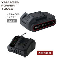 18V 共通バッテリーシリーズ用リチウムイオンバッテリー 2.5Ah 専用充電器 単品 セット販売 YBP-1825/YCH…