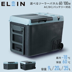 ポータブル 保冷温庫 冷蔵庫 冷凍庫 車載 9L/25L/35L 電池パック AC/DC電源 -18〜60度 ソーラーパネル 60W 100W バッテリー別売YFR-DC90/YFR-DC250/YFR-DC350/YSP-M60/YSP-M100 山善 YAMAZEN エレイン ELEIN 【送料無料】