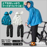レインウェア レインコート レディース メンズ 上下 全2色 パノラマBAG IN RAIN SUIT 耐水圧10000mmH2O …
