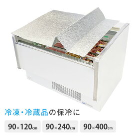冷ケースクールガード CooGA 保冷シート U-Q1059/U-Q1060/U-Q1061 シルバー 抗菌仕様 専用カバー ショーケースカバー 冷蔵ケース用 冷凍ケース用 ユーザー 【送料無料】