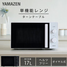 電子レンジ 単機能レンジ 17L レンジ ダイヤル式 全国対応 小型 YRBD-HF171(W)/(B) レンジ 単機能 ターンテーブル 東日本 西日本 一人暮らし 新生活 解凍 あたため 弁当 山善 YAMAZEN 【送料無料】