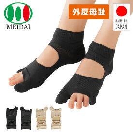 毎日履きたいラクラク 外反母趾サポーター 靴下 22.0〜25.5cm 日本製 外反母趾 サポートソックス 2本指 ソックス 靴が履ける 脱げにくい 黒 ベージュ 薄手 右左セット メイダイ 【送料無料】