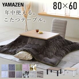 こたつ こたつテーブル コタツ こたつセット 80×60cm 長方形 布団セット こたつ布団 おしゃれ 一人用 ヒーター 300W こたつ テーブル こたつセット 一人用 布団 こたつヒータ— 山善 YAMAZEN 【送料無料】