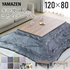 【衝撃セール中 6/27 9:59迄】こたつ こたつテーブル コタツ こたつセット 120×80cm 長方形 布団セット こたつ布団 おしゃれ 一人用 ヒーター 510W HLT-F12080 こたつ テーブル こたつセット 一人用 山善 YAMAZEN 【送料無料】