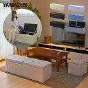 【クーポンで20%OFF 6/27 9:59まで】 収納ベンチ 2人掛け 幅120 奥行37 高さ40cm ベンチ ソファ 二人掛け 収納スツール 収納ボックス ベンチボックス オットマン 足置き 椅子 スツール 背もたれなし クッション付き 山善 YAMAZEN 【送料無料】